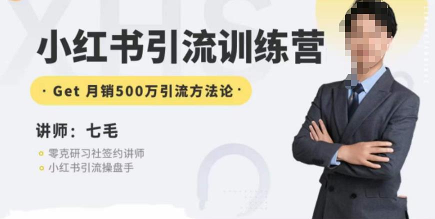 【8312期】零克·小红书引流训练营第五期，小红书矩阵引流到vX的方法论