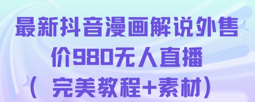 【8325】抖音无人直播解说动漫人气特别高外面售价980（带素材）