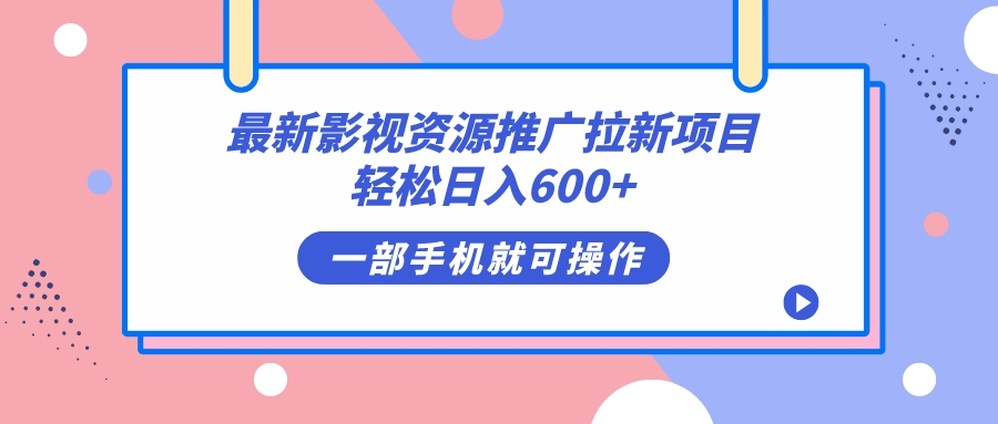 【8382】最新影视资源推广拉新项目，轻松日入600+，无脑操作即可