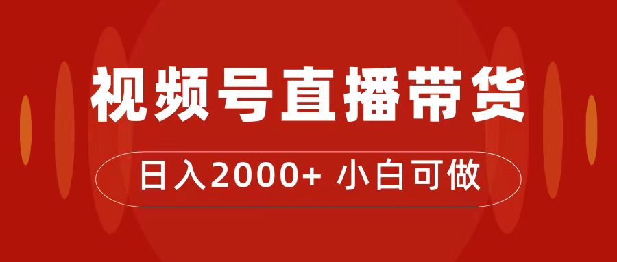 【8404】付了4988买的课程，视频号直播带货训练营，日入2000+