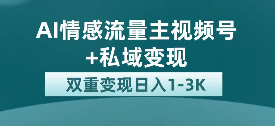 【8422】最新AI情感流量主掘金+私域变现，日入1K，平台巨大流量扶持