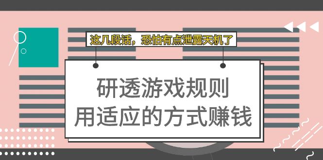 【8489】某付费文章：研透游戏规则 用适应的方式赚钱，这几段话 恐怕有点泄露天机了