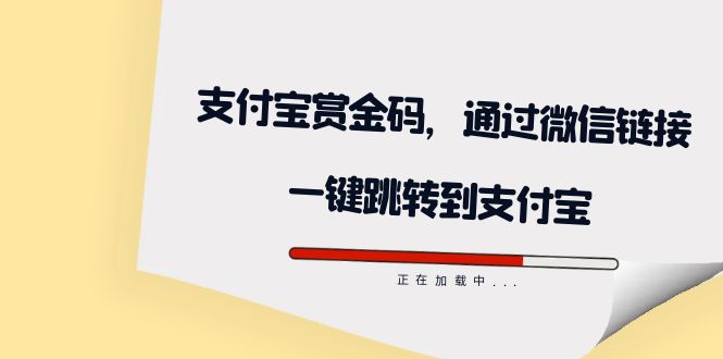 【8491】全网首发：支付宝赏金码，通过微信链接一键跳转到支付宝