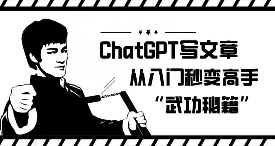 【8552】ChatGPT写文章，从入门秒变高手的‘武功秘籍’【揭秘】