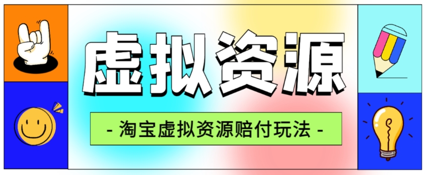 【8555】全网首发淘宝虚拟资源赔付玩法，利润单玩法单日6000+【仅揭秘】