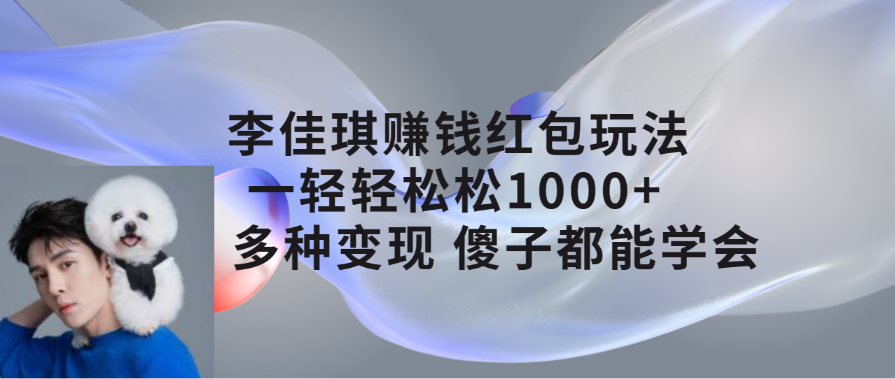【8558】李佳琪赚钱红包玩法，一天轻轻松松1000+，多种变现，傻子都能学会