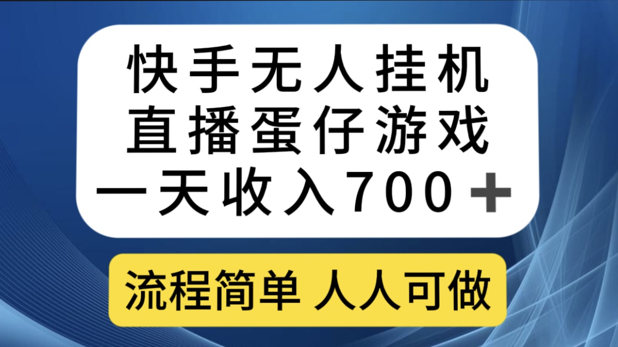 【8605】快手无人挂机直播蛋仔游戏，一天收入700+流程简单人人可做（送10G素材）