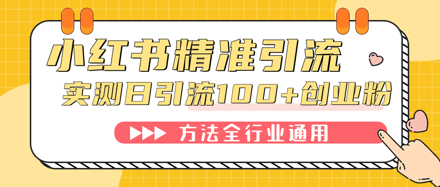【8606】小红书精准引流创业粉，微信每天被动100+好友