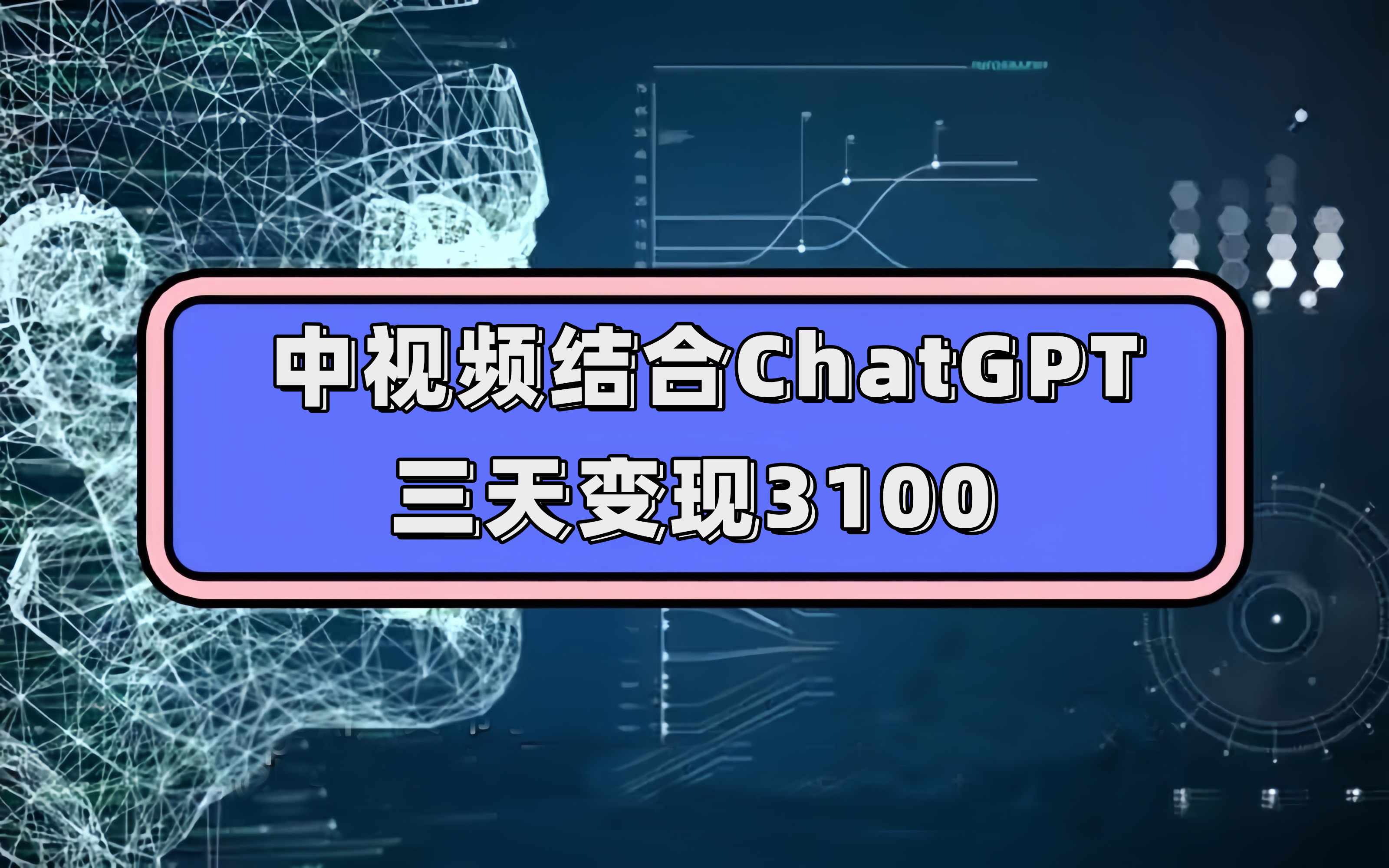 【8610】中视频结合ChatGPT，三天变现3100，人人可做 玩法思路实操教学！