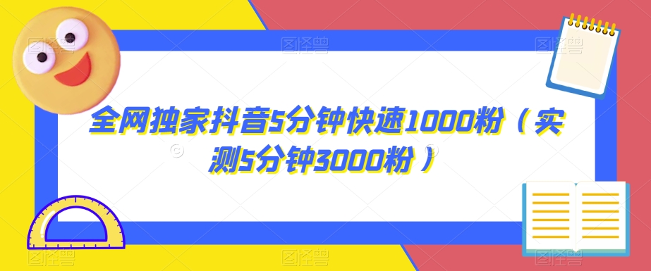 【8629】全网独家抖音5分钟快速1000粉（实测5分钟3000粉）【揭秘】