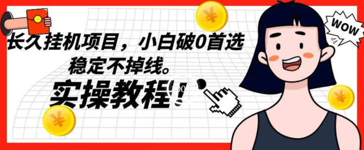 【8637】长久挂机项目，小白破0首选，稳定不掉线。实操教程，轻松躺赚【揭秘】