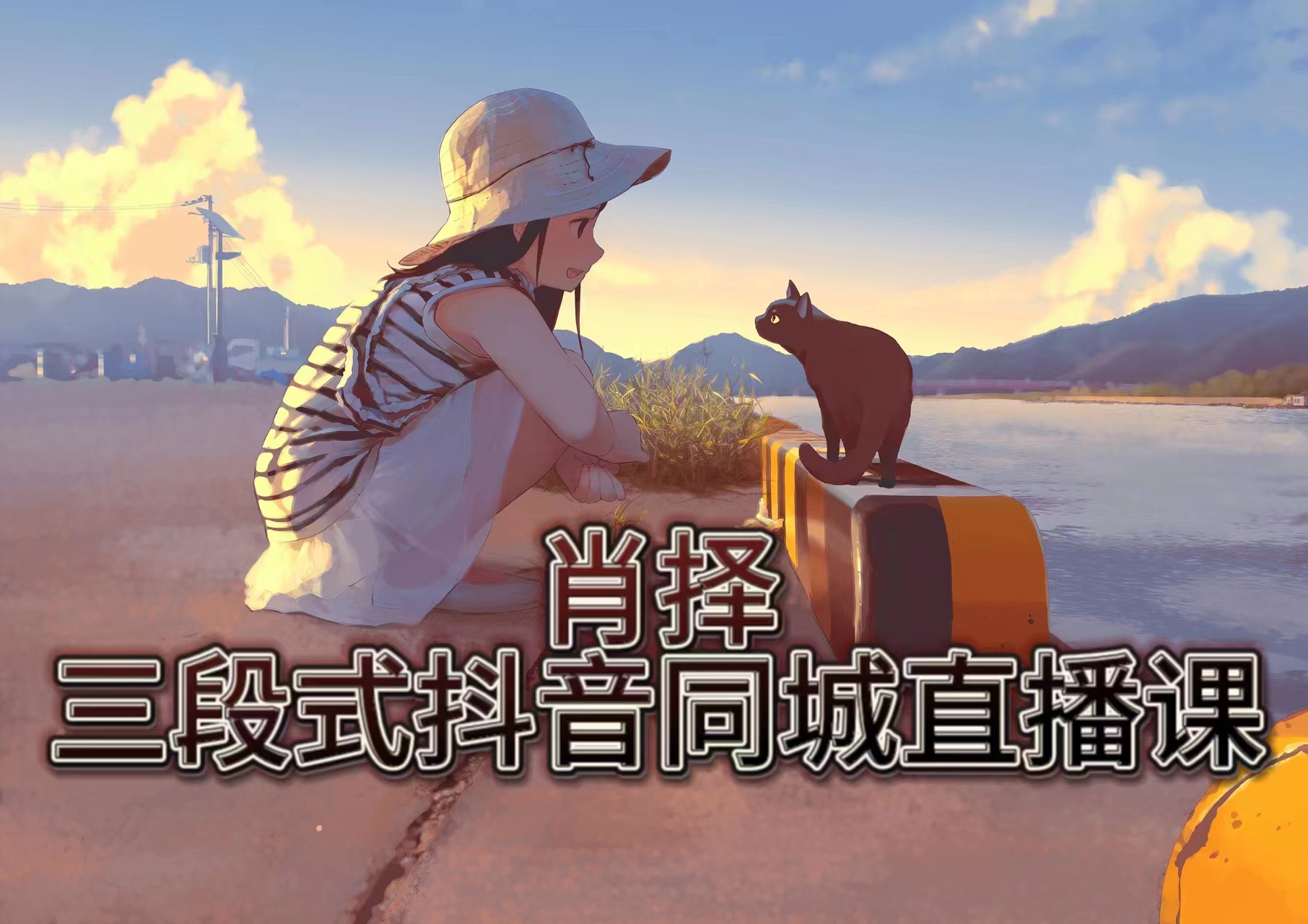 【8654】肖择 三段式抖音同城直播