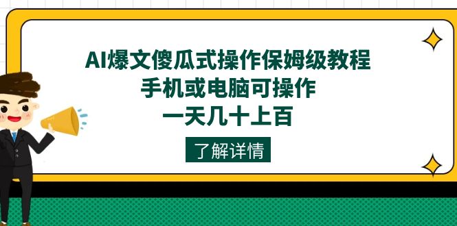 【8663】阿拉丁·AI爆文傻瓜式操作保姆级教程，手机可操作，电脑操作更佳，一天几十上百【付费文章带二次更新的完整版】