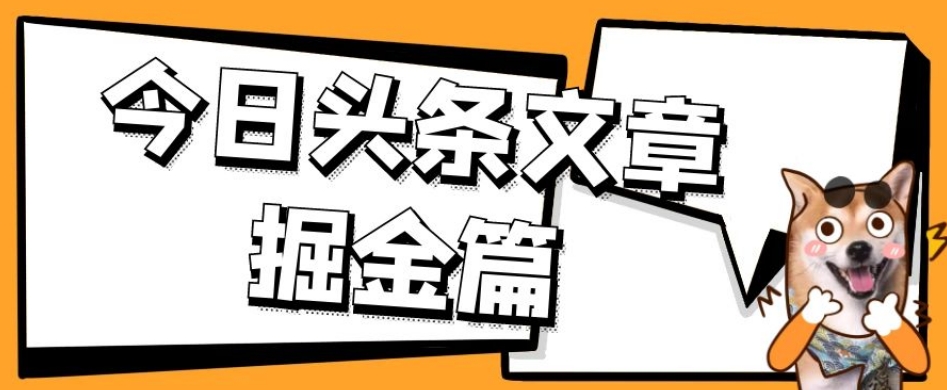 【8676】外面卖1980的今日头条文章掘金，三农领域利用ai一天20篇，轻松月入过万