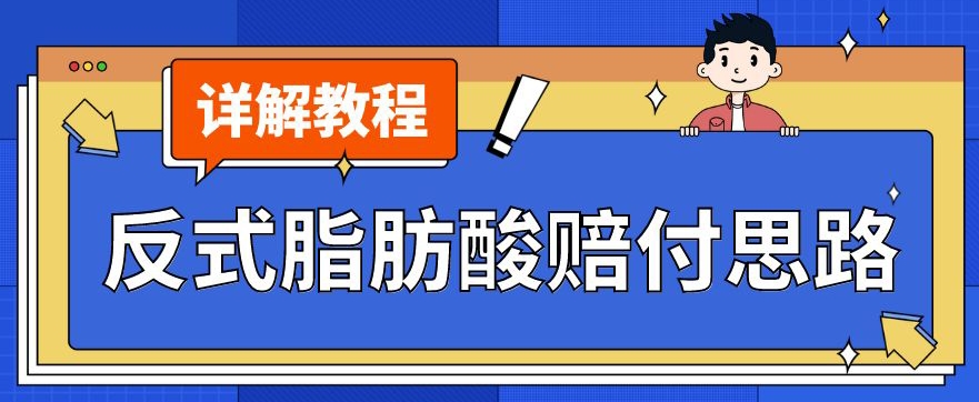 【8680】最新反式脂肪酸打假赔付玩法一单收益1000+小白轻松下车【详细视频玩法教程】【仅揭秘】