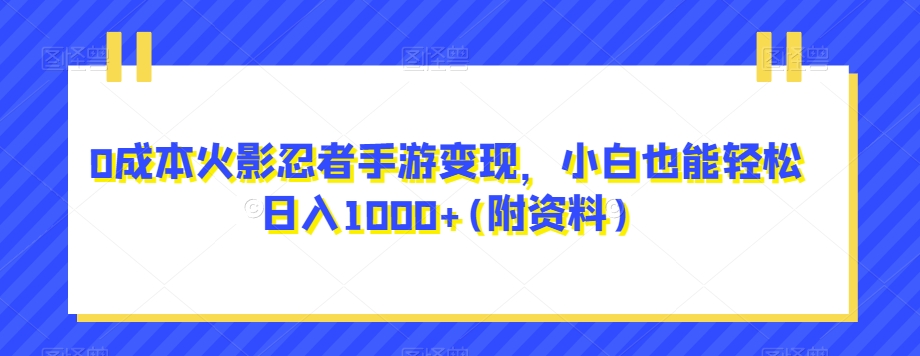 【8701】0成本火影忍者手游变现，小白也能轻松日入1000+(附资料)【揭秘】