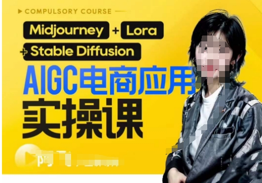 【8740】AIGC电商应用实操线上课，手把手带你从0-1，用AI做电商