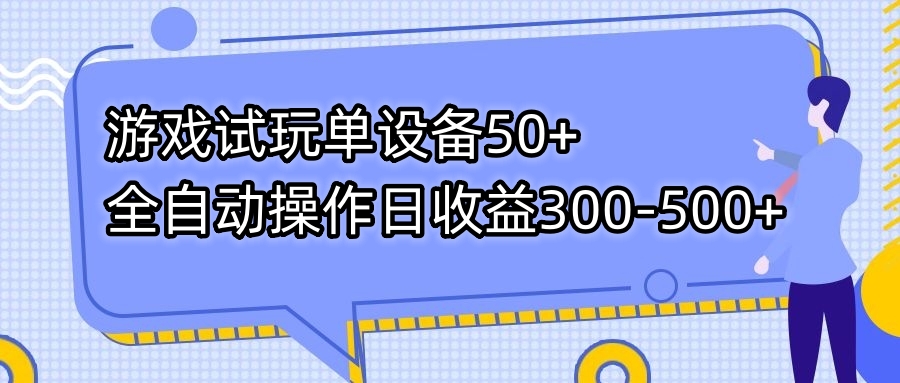 【8747】游戏试玩单设备50+全自动操作日收益300-500+