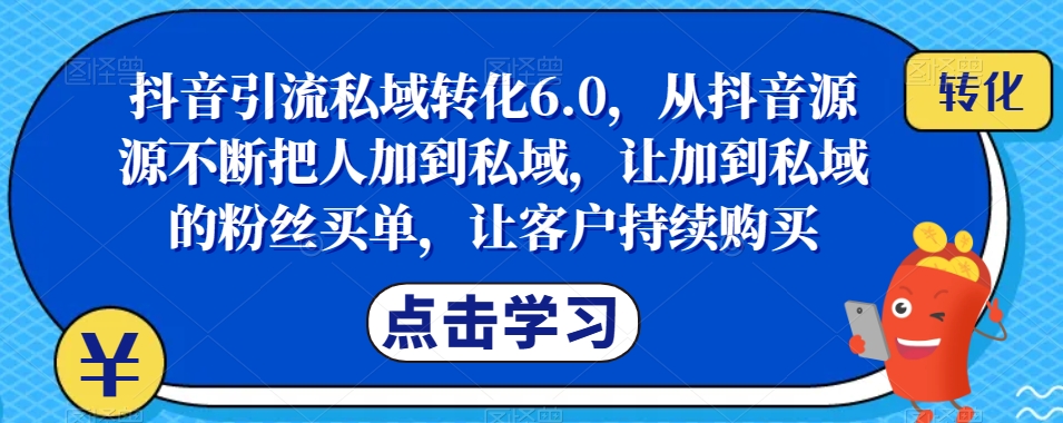 【8775】波波来了抖音引流私域转化6.0，从抖音源源不断把人加到私域，让加到私域的粉丝买单，让客户持续购买
