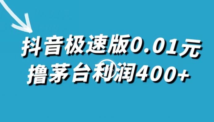 【8790】抖音极速版0.01元撸茅台利润400+（仅揭秘）
