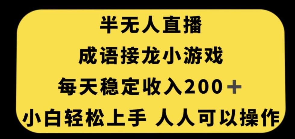 【8806】无人直播成语接龙小游戏，每天稳定收入200+，小白轻松上手人人可操作
