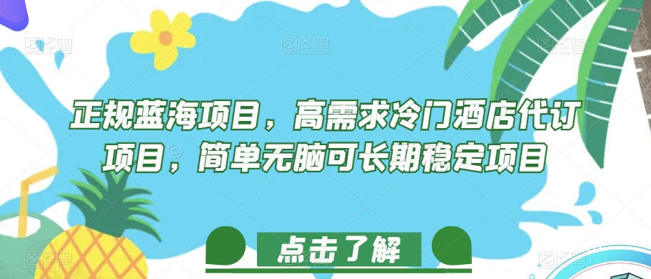 【8818】正规蓝海项目，高需求冷门酒店代订项目，简单无脑可长期稳定项目【揭秘】