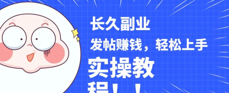 【8832】稳定副业发帖赚钱，通过分享优质内容赚钱，手把手实操教程【揭秘】