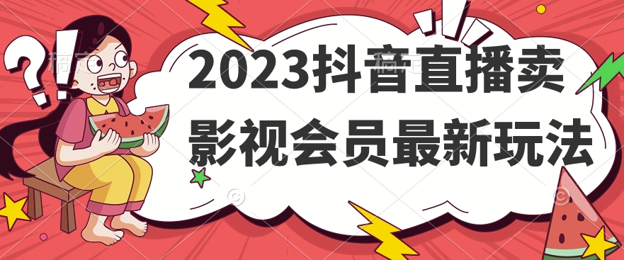 【8848】2023抖音直播卖影视会员最新玩法
