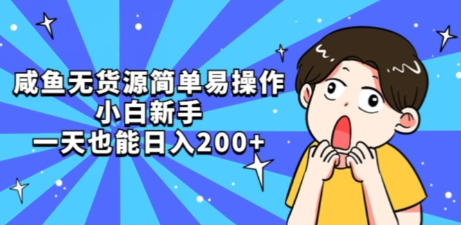 【8850】咸鱼无货源简单易操作小白新手一天也能日入200+【揭秘】
