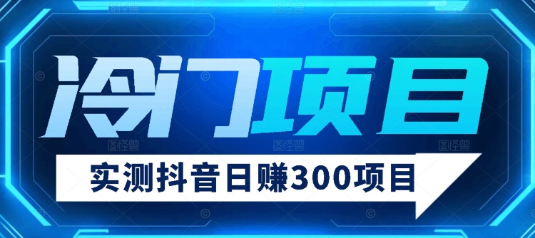 【8888】【项目分享】实测日赚300抖音冷门项目