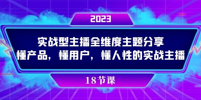 【8901】交个朋友实操型主播全维度主题分享，懂产品，懂用户，懂人性的实战主播