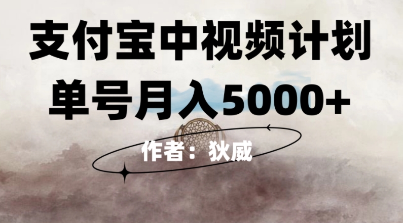 【8905】红利期风口支付宝中视频计划，0门槛挂机躺赚，月入5000+