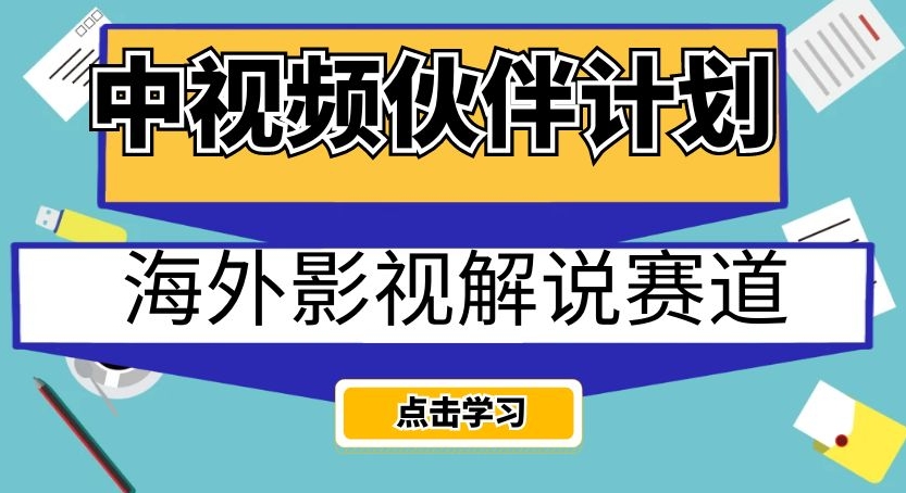 【8914】中视频伙伴计划海外影视解说赛道，AI一键自动翻译配音轻松日入200+【揭秘】