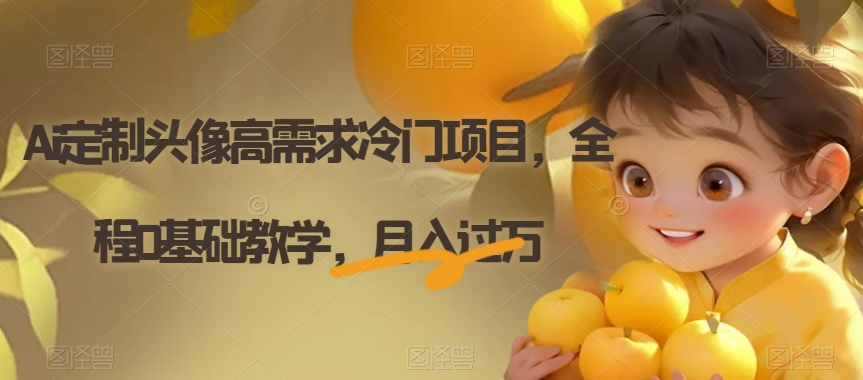 【8919】Ai定制头像高需求冷门项目，全程0基础教学，月入过万【揭秘】
