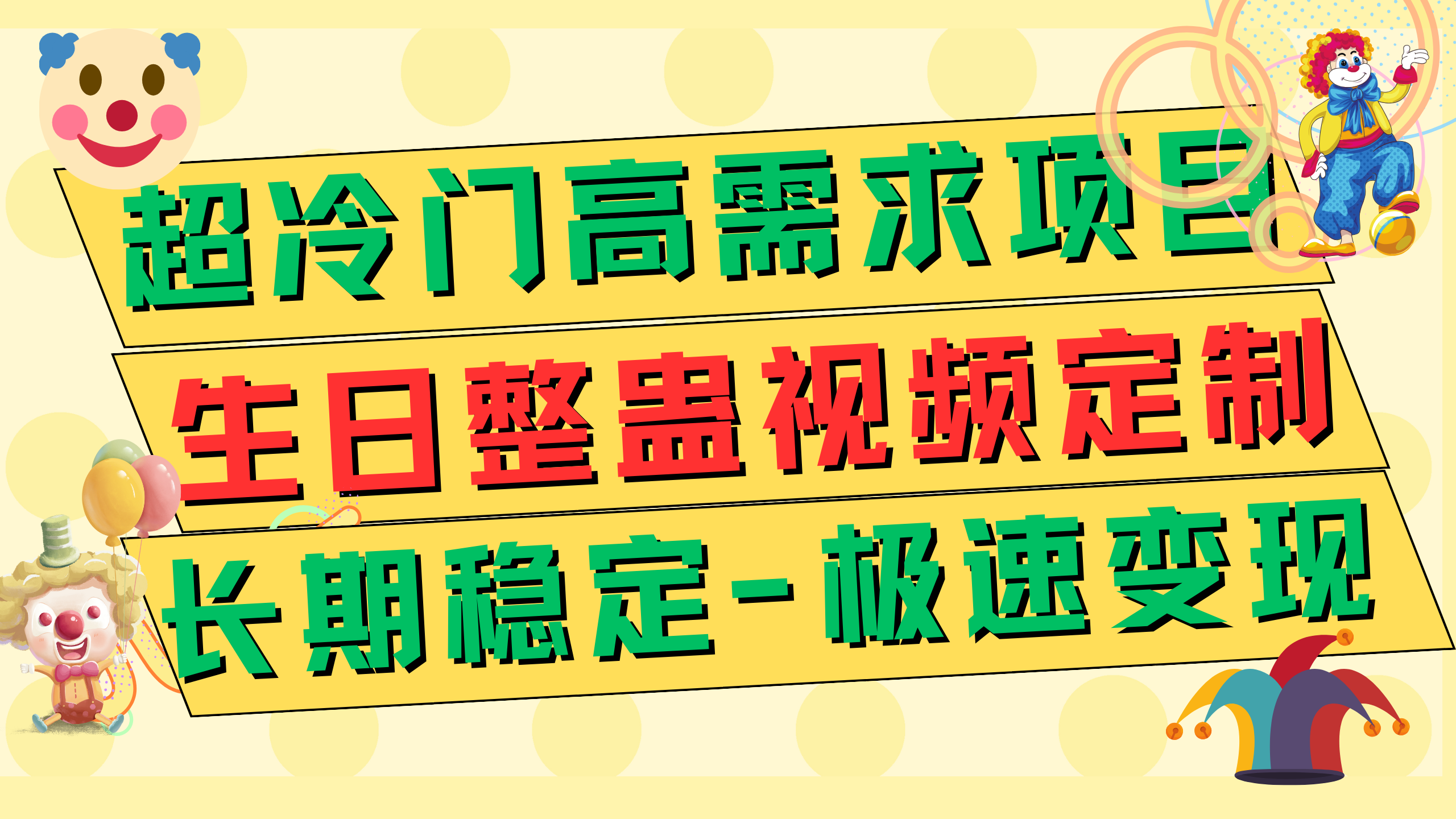 【8950】超冷门高需求 生日整蛊视频定制 极速变现500+ 长期稳定项目