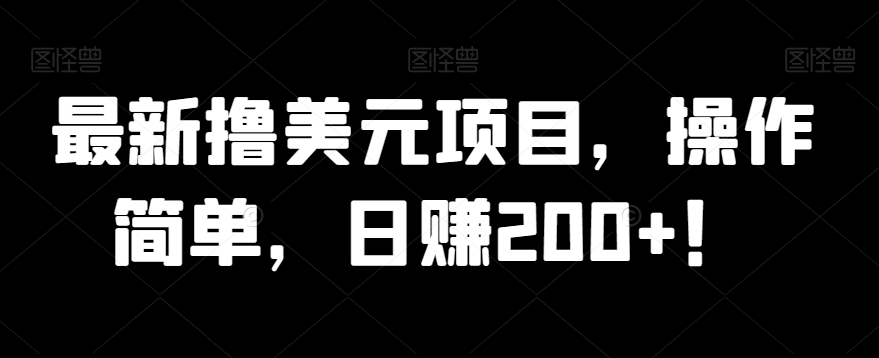 【8961】最新撸美元项目，操作简单，日赚200+！