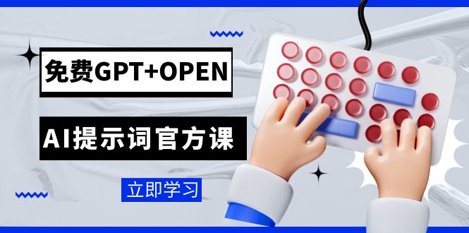 【8964】免费GPT+OPEN AI提示词官方课：专为开发者设立的chatGPT提示词工程课程