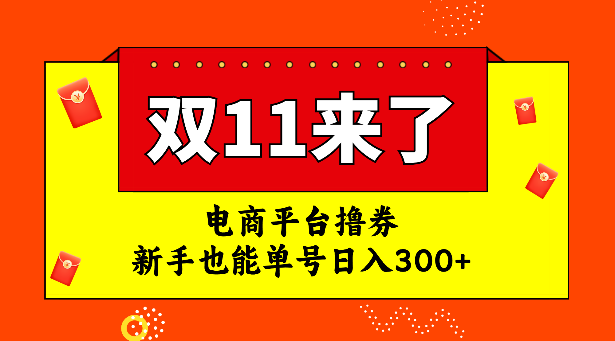 【8966】电商平台撸券，双十一红利期，新手也能单号日入300+