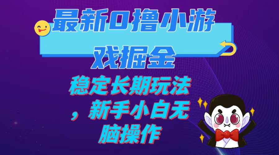 【8968】最新0撸小游戏掘金单机日入100-200稳定长期玩法，新手小白无脑操作