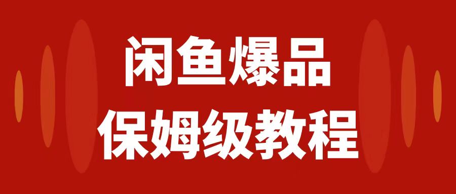 【8970】闲鱼爆品数码产品，矩阵话运营，保姆级实操教程，日入1000+