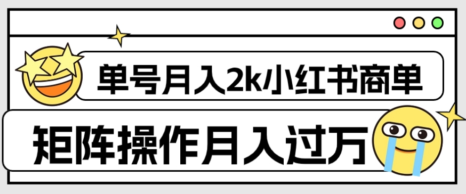 【8973】外面收费1980的小红书商单保姆级教程，单号月入2k，矩阵操作轻松月入过万