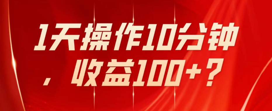 【8974】不推广、不销售1天操作10分钟，收益100+？