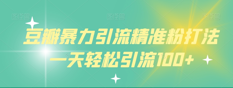 【8991】豆瓣暴力引流精准粉打法一天轻松引流100+