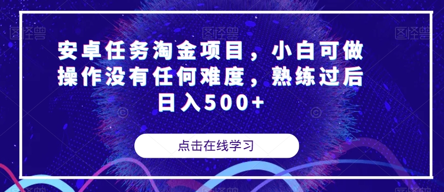 【8994】安卓任务淘金项目，小白可做操作没有任何难度，熟练过后日入500+【揭秘】