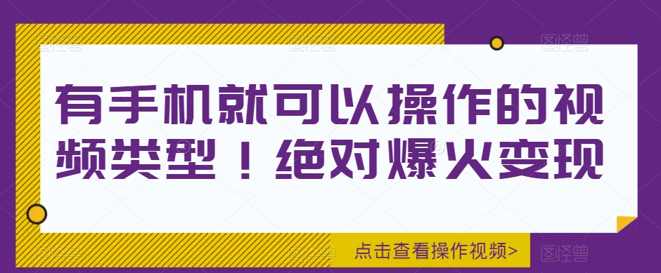 【8996】有手机就可以操作的视频类型！绝对爆火变现