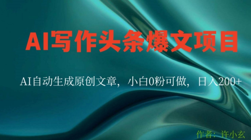 【9025】AI写作头条爆文项目，AI自动生成原创文章，小白0粉可做，日入200+