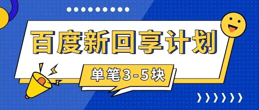【9035】百度搬砖项目 一单5元 5分钟一单 操作简单 适合新手 手把
