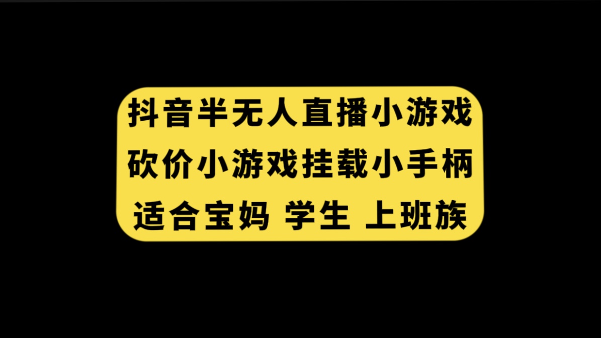 【9064】抖音半无人直播砍价小游戏，挂载游戏小手柄， 适合宝妈 学生 上班族