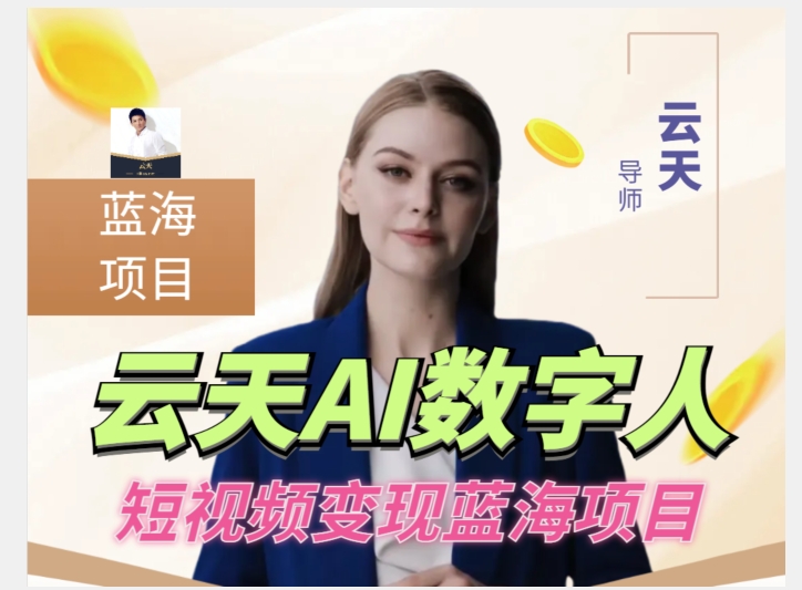 【9071】云天AI数字人短视频项目，门槛低，适合各类人群【更新10.27】