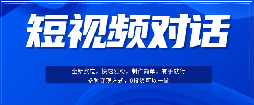 【9086】短视频聊天对话赛道：涨粉快速、广泛认同，操作有手就行，变现方式超多种